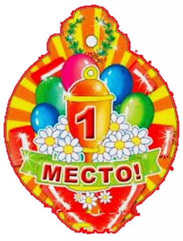 Поздравление за первое место на соревнованиях открытка, открытка