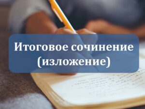 Итоговое сочинение