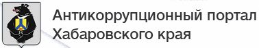 Антикоррупционный портал Хабаровского края