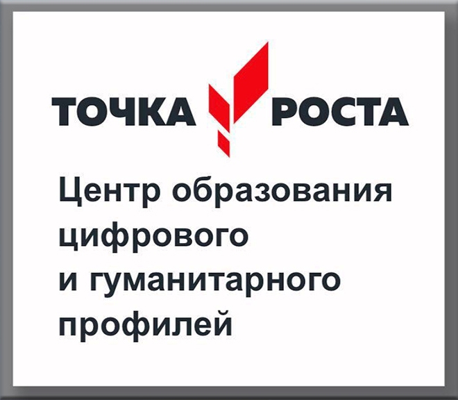 Точка роста